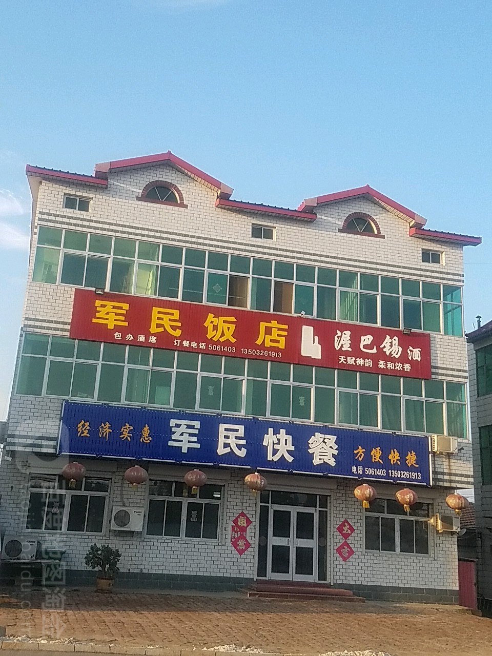军民饭店