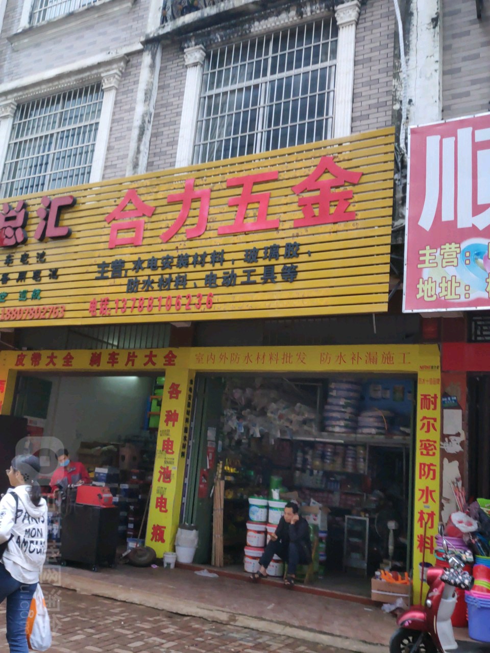 合力五金(桃源街店)