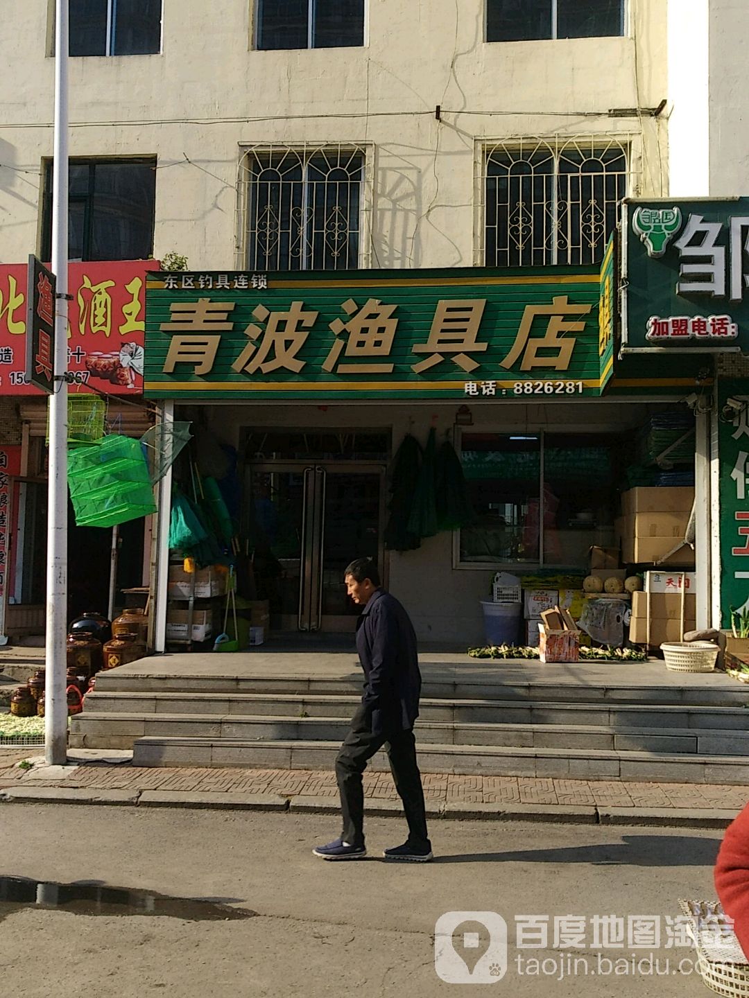 青波渔具店