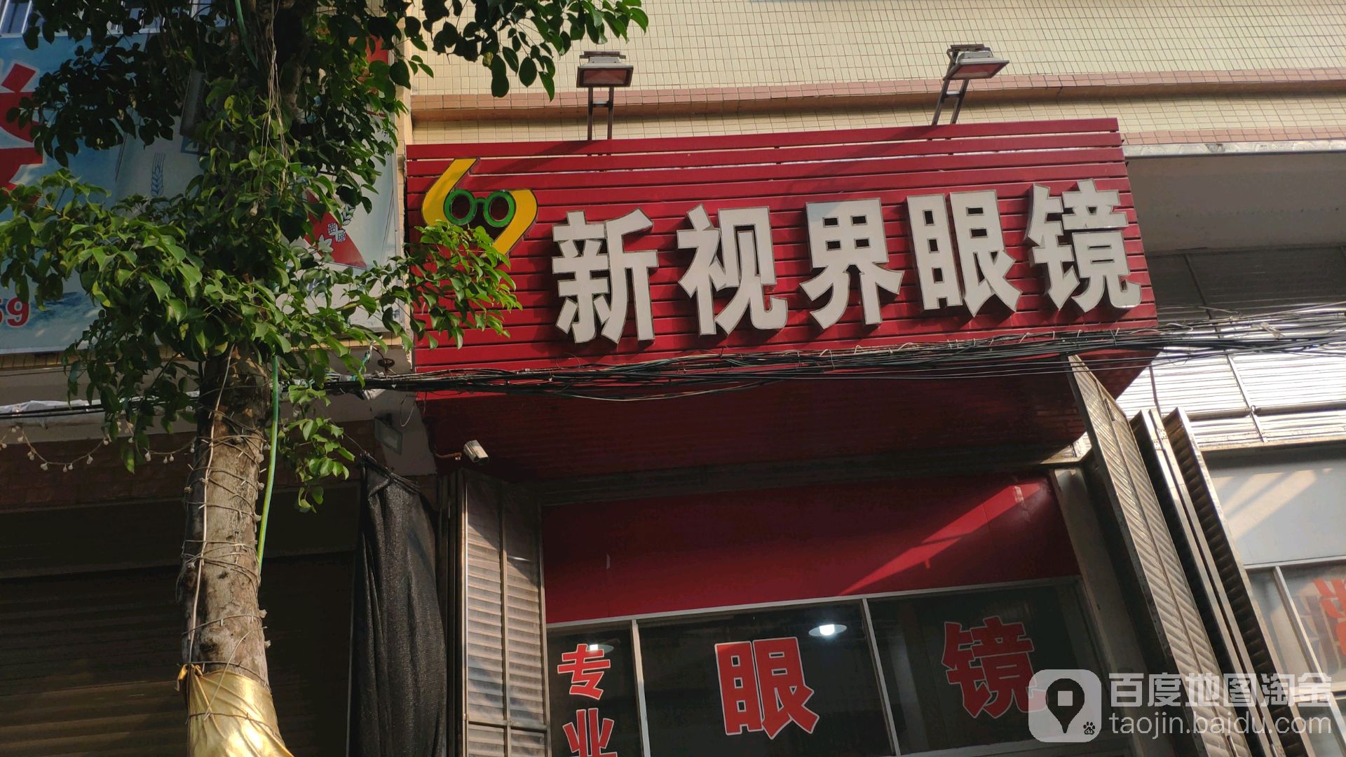 新视界眼镜(文安路店)