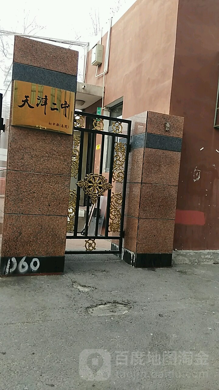 天津新二中初中部(南院)