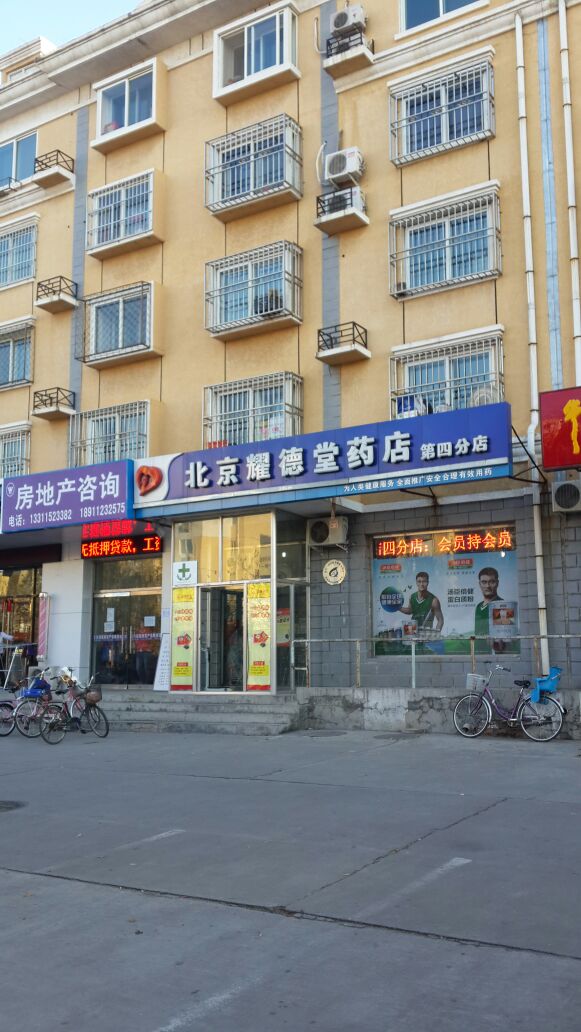 北京耀德堂药店(菜园中街店)