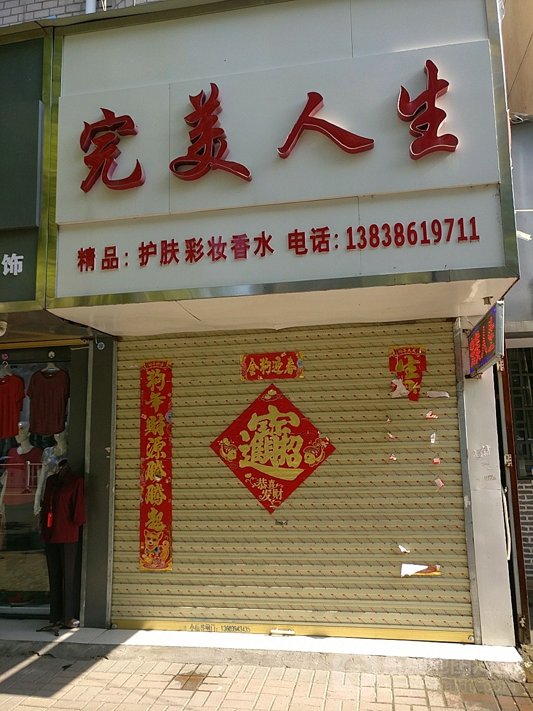 郸城县完美人生护肤彩妆(新华路店)