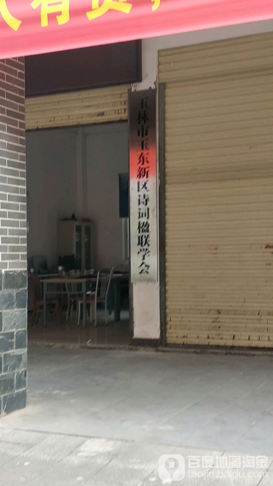 玉林市玉东新区诗词楹联学会