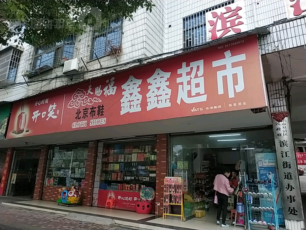 鑫鑫超市(双坡路店)