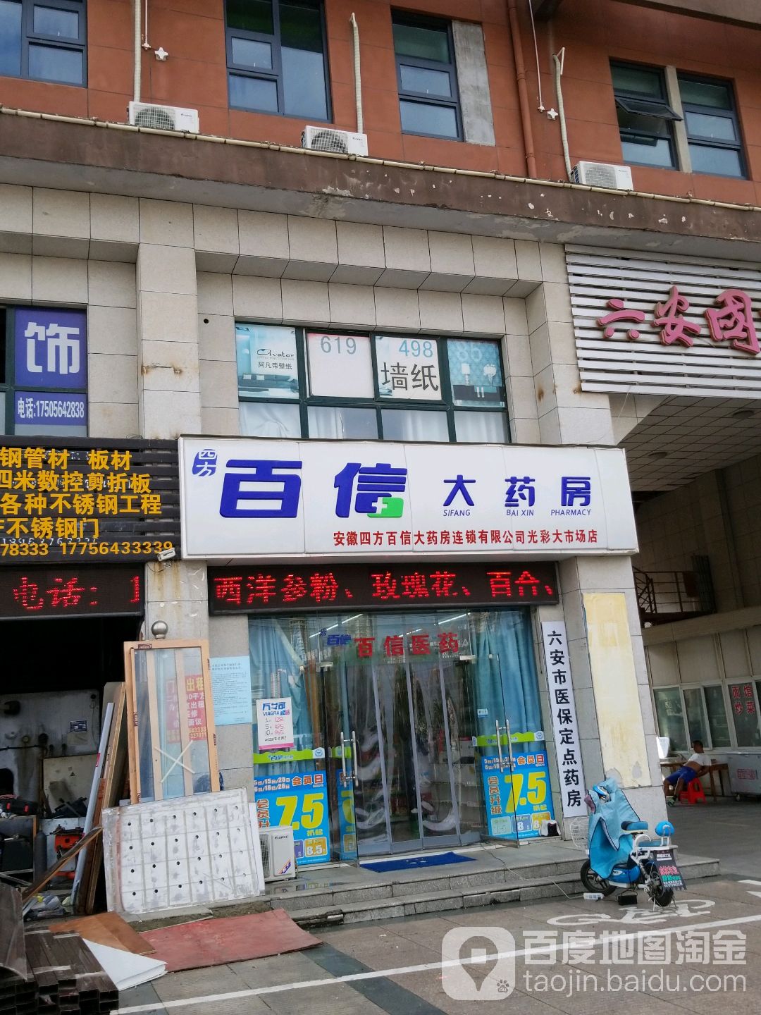 百信大药店(光彩大市场店)