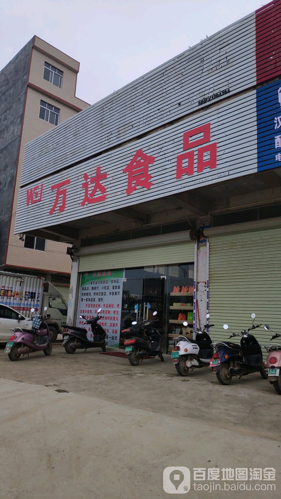 万达食品(灵山分部)