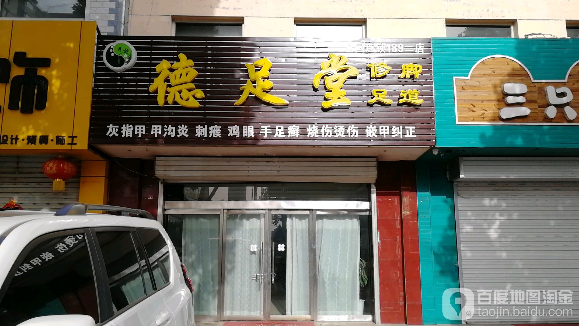 德堂足(二店)