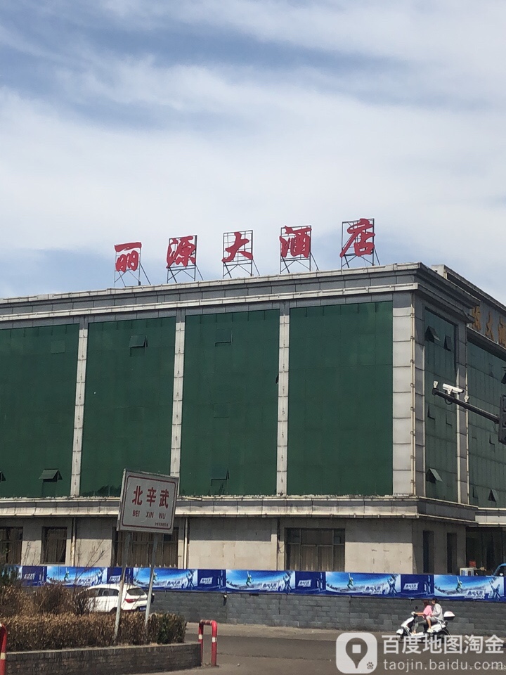 丽源大酒店