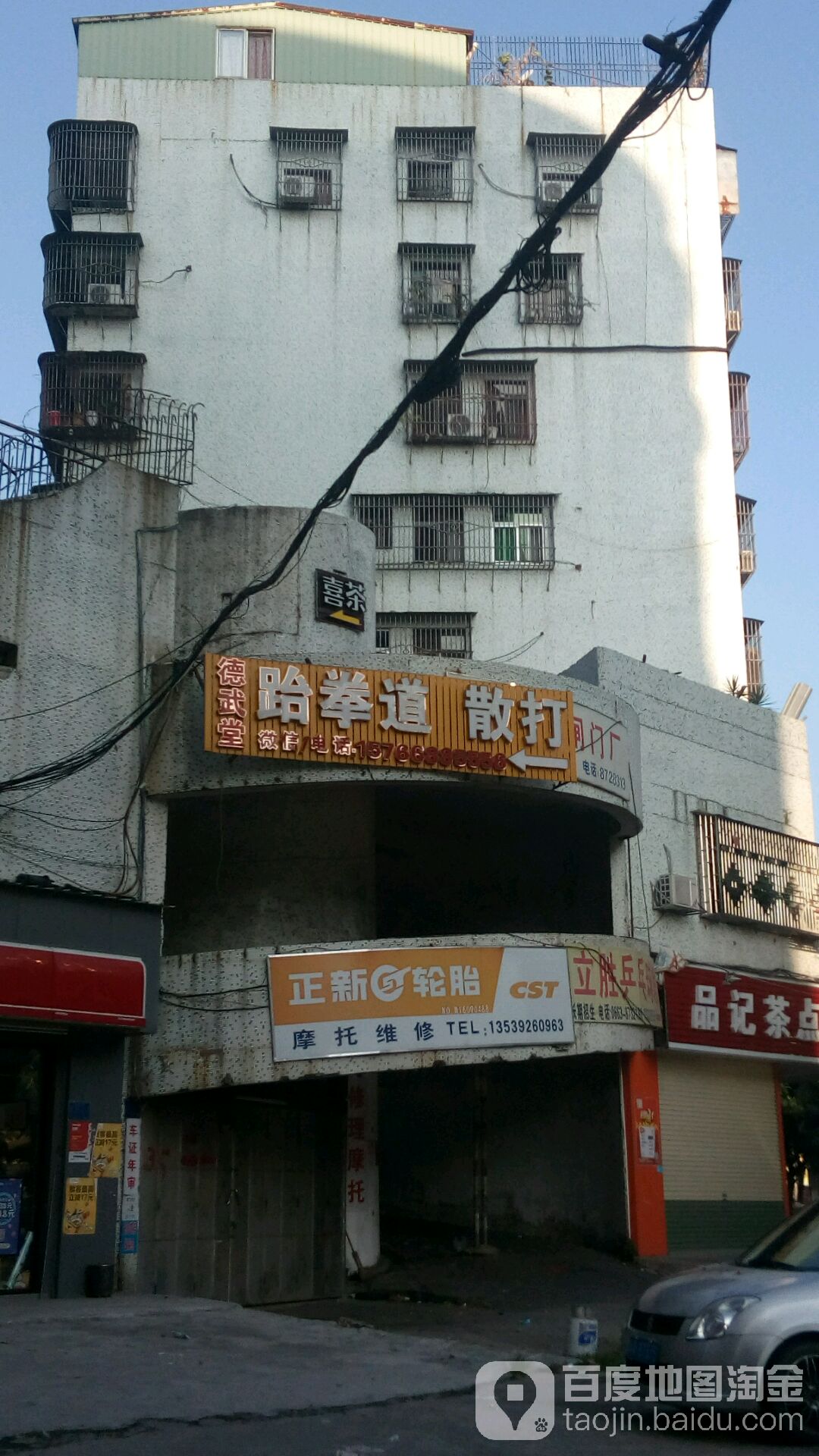 德武堂·跆道(东山馆)
