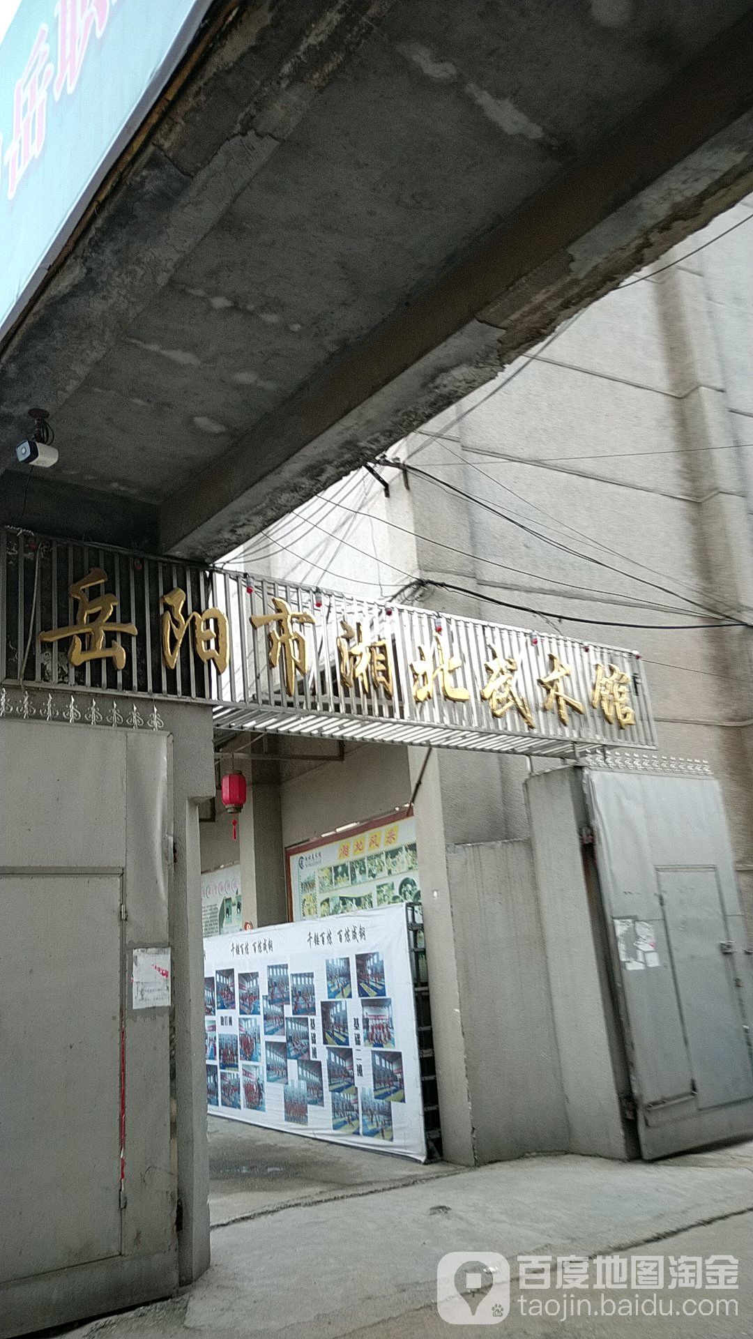 湘北武术馆