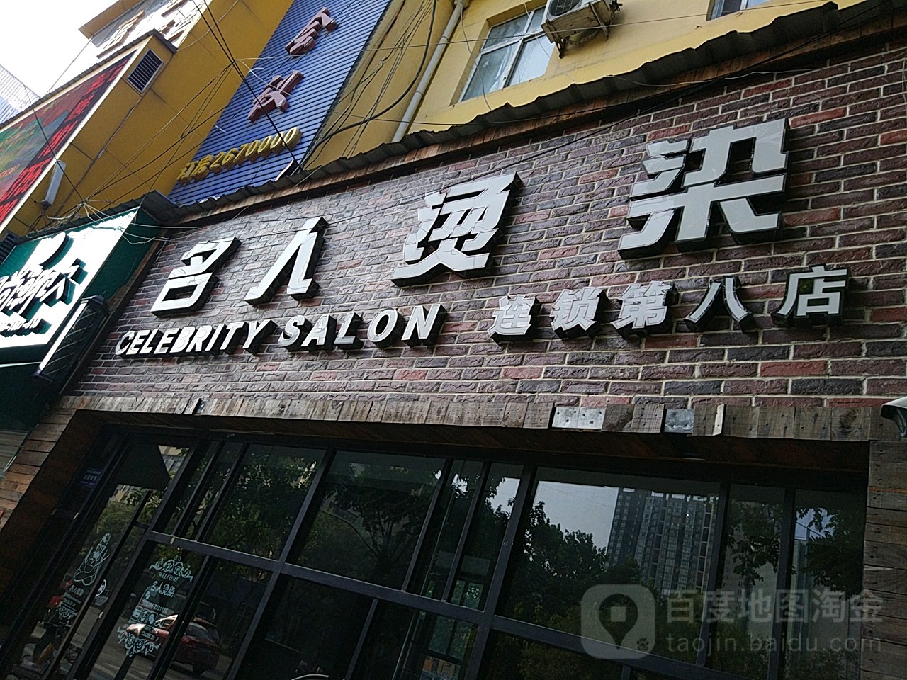 佲人烫染(解放大道店)