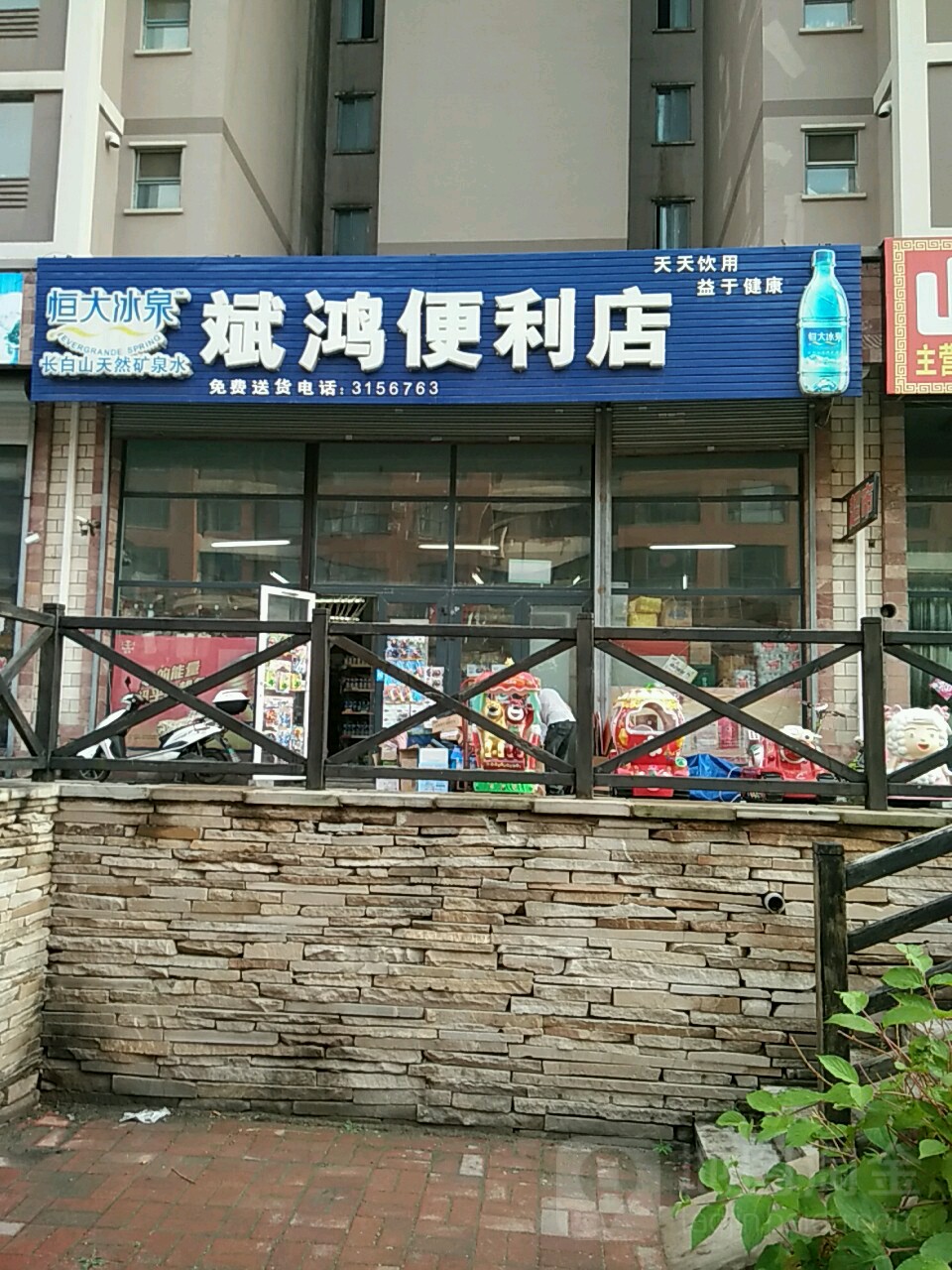 斌鸿便利店