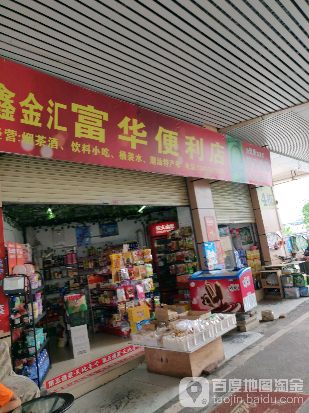 鑫金汇富华便利店