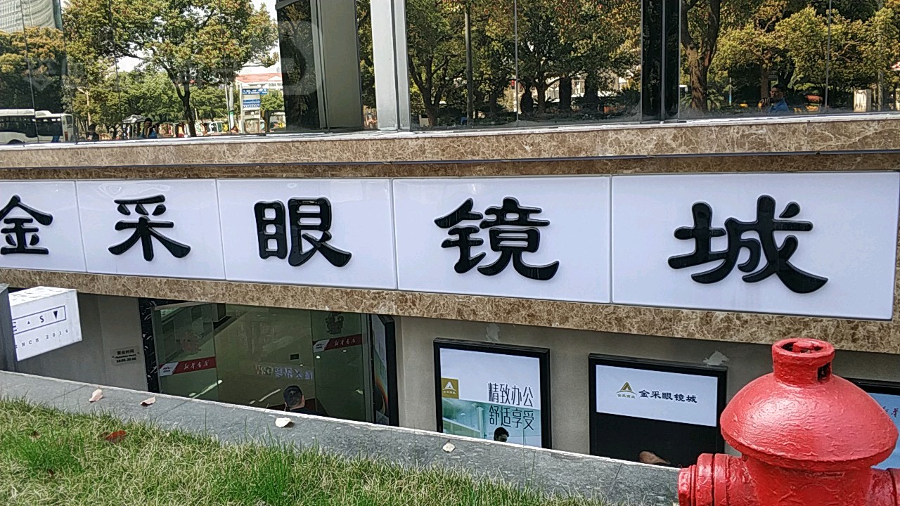 金采眼镜城(东方路店)
