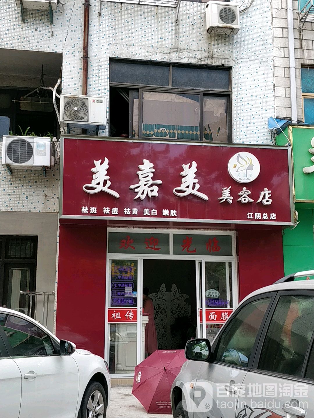 美嘉妹妹容店(江阴店)