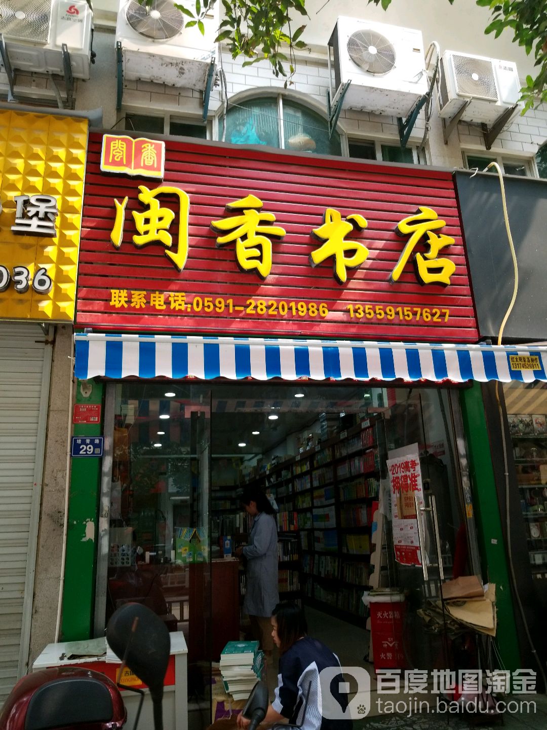 闽香书点(培青路店)