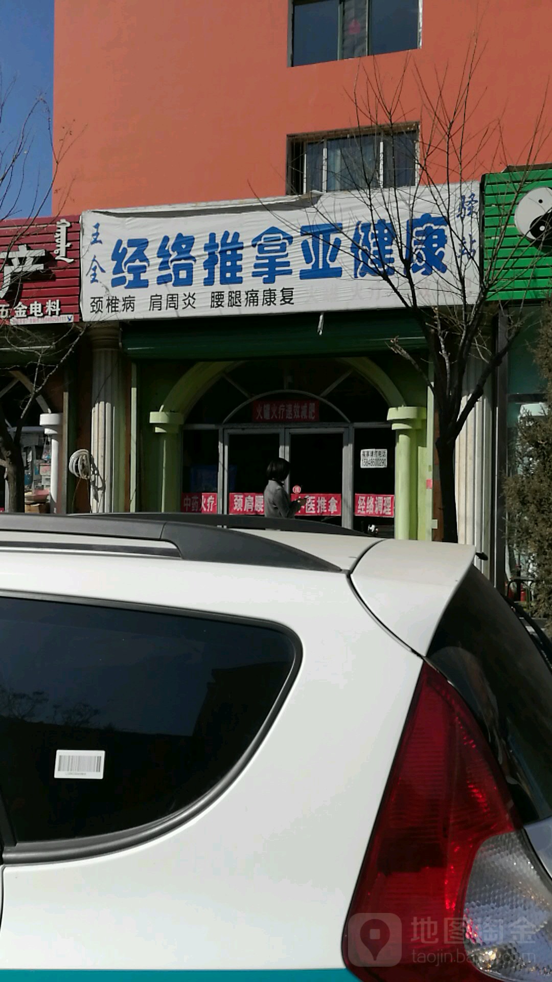 王全经络推拿压健康驿站