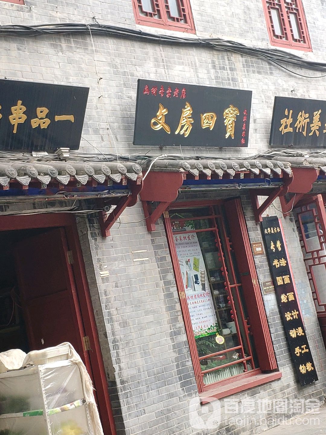 文房四宝(北书店街店)