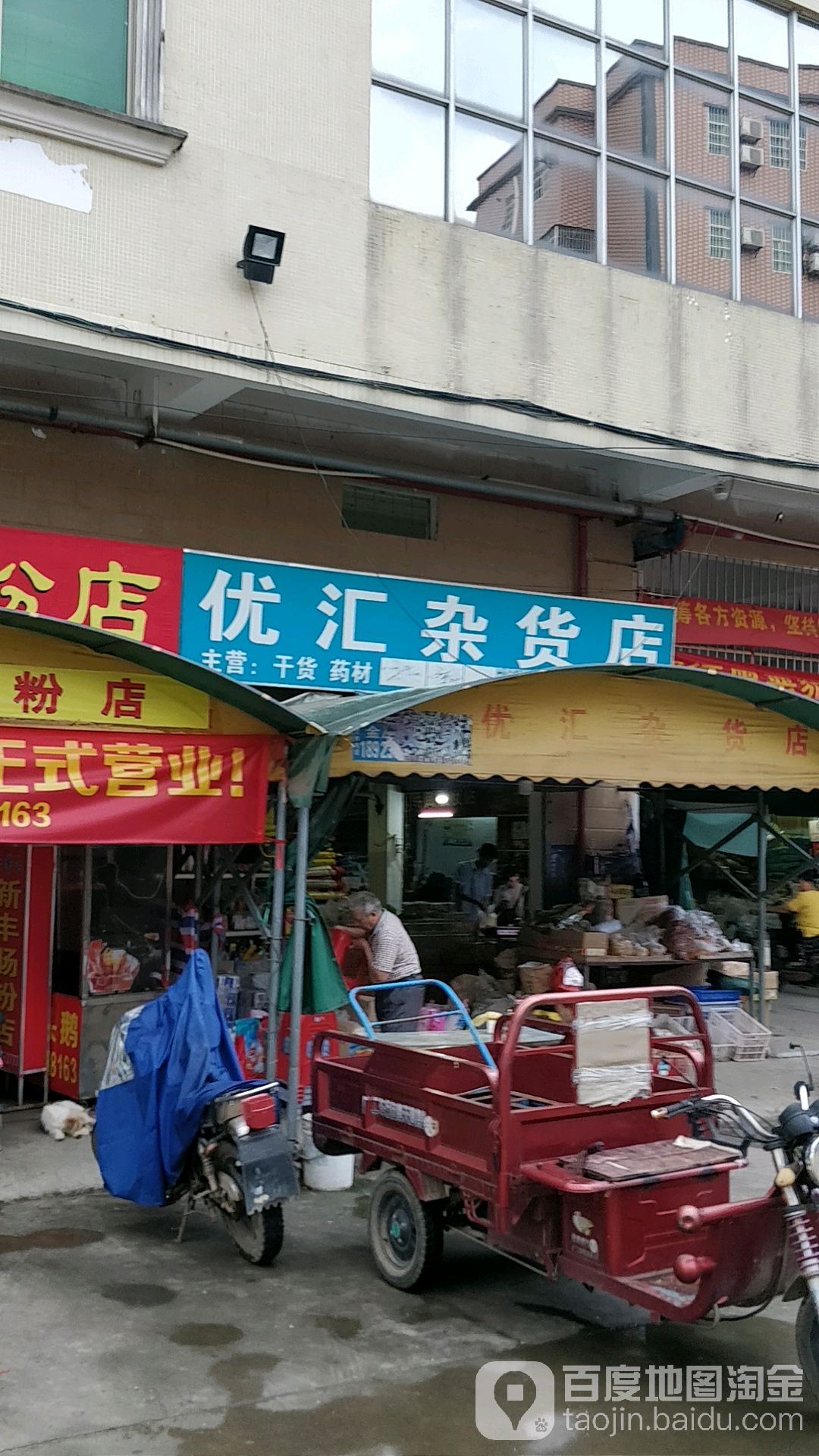 优汇杂货店