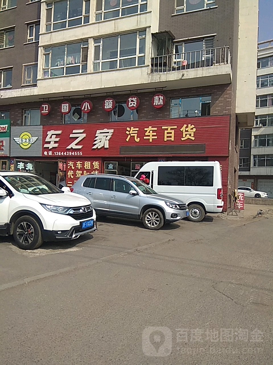 车之家汽车百货(卫国店)