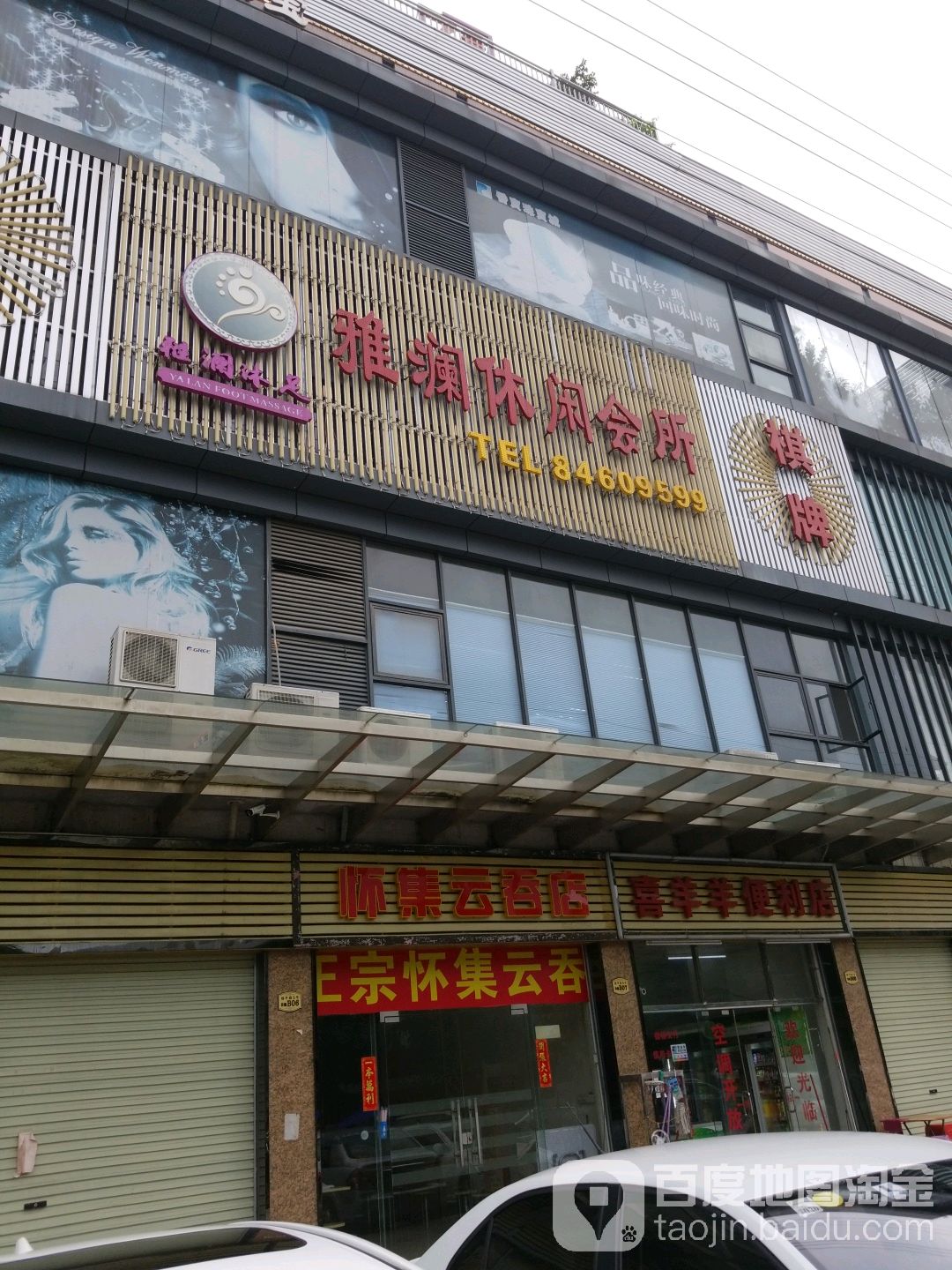 雅澜沐足休闲会所(福平路店)