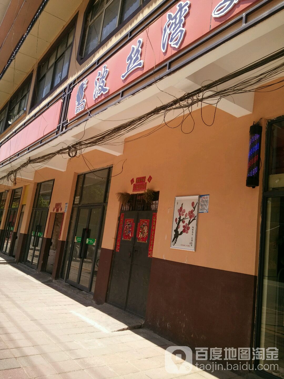 波丝湾美发中心