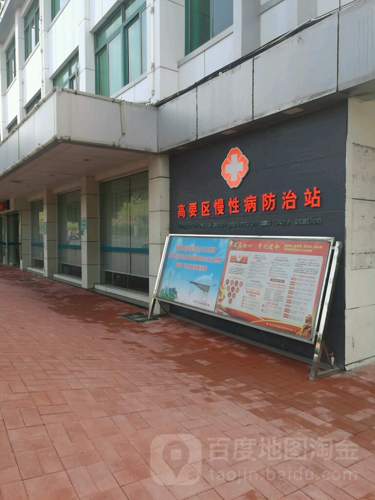 高要区慢性病防治站