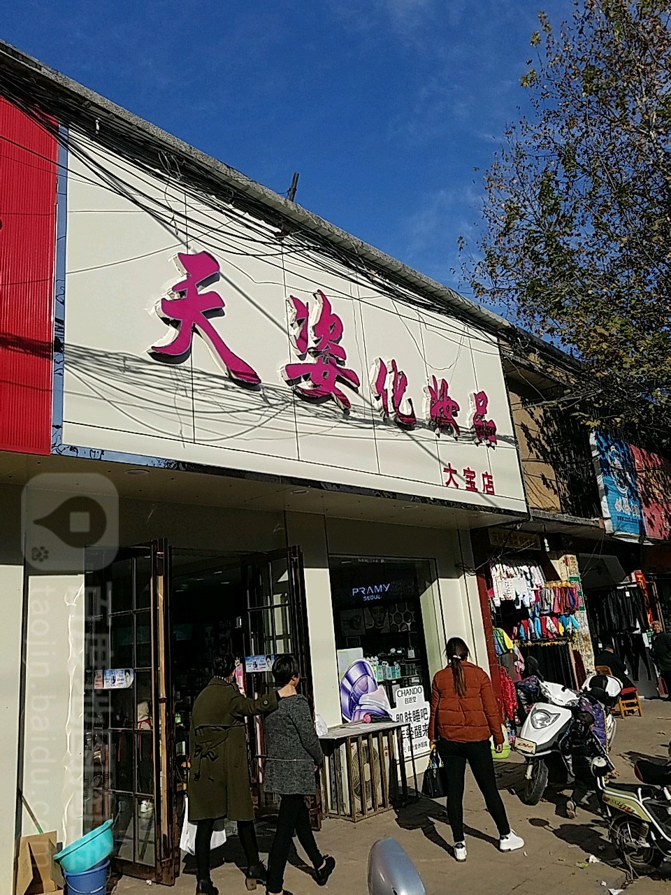 桐柏县天姿名妆(大宝店)