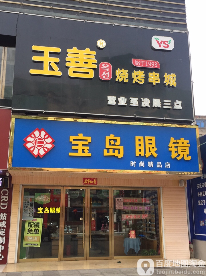宝岛眼镜连锁(人民路步行街店)