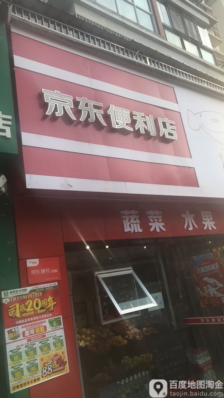 京东新便利店(黄金路店)