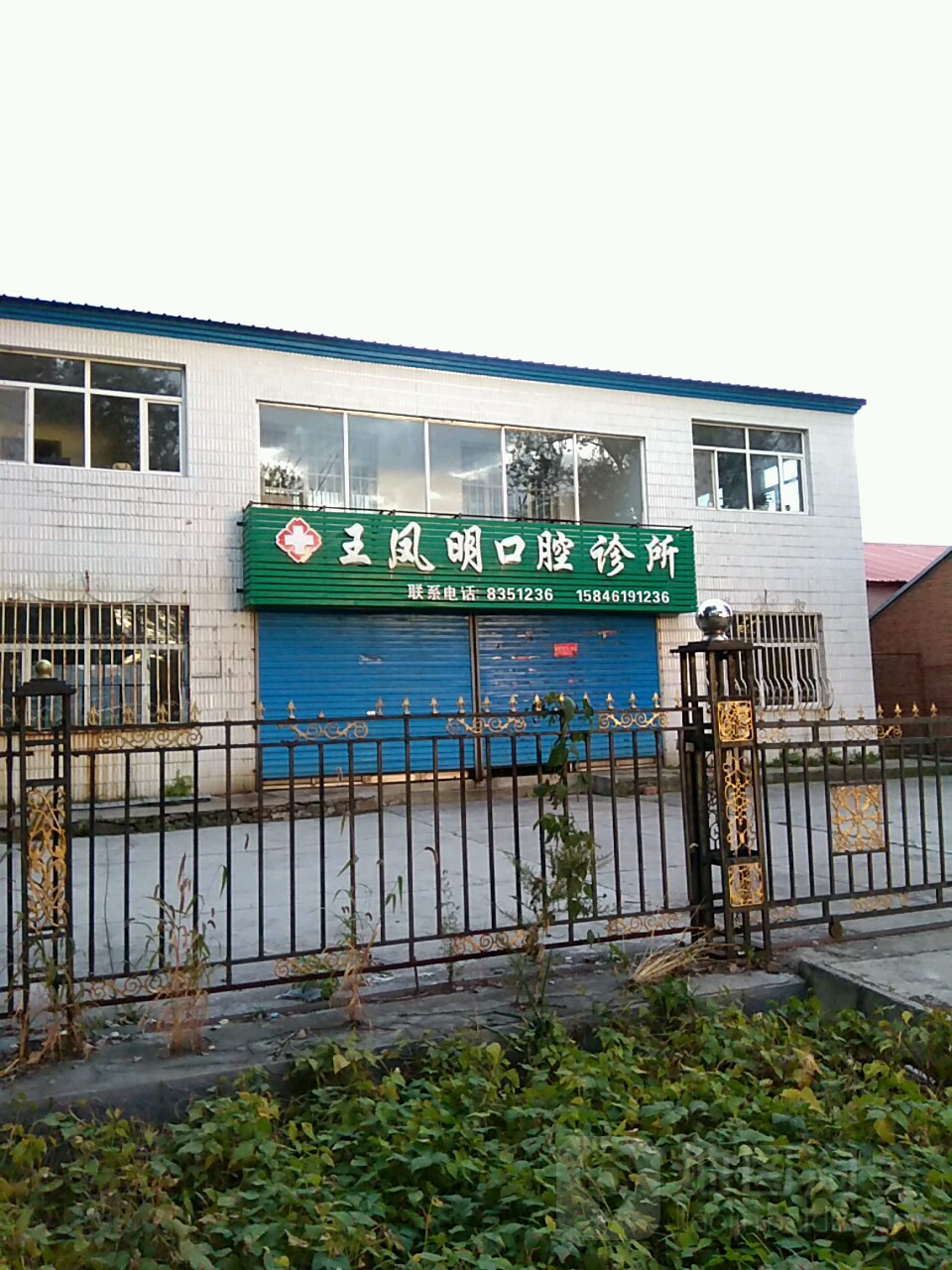 王鳳明口腔診所
