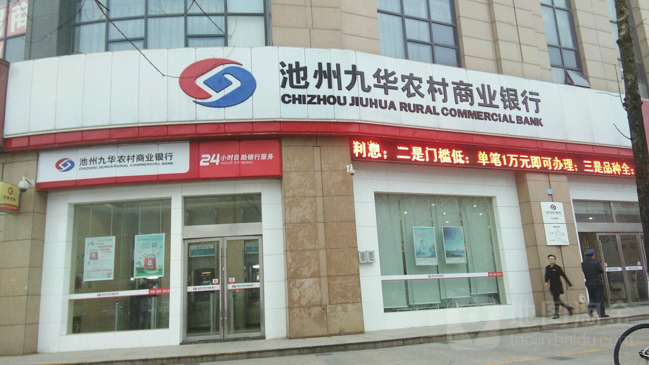 安徽农金池州九华农村商银行行(长江路支行)