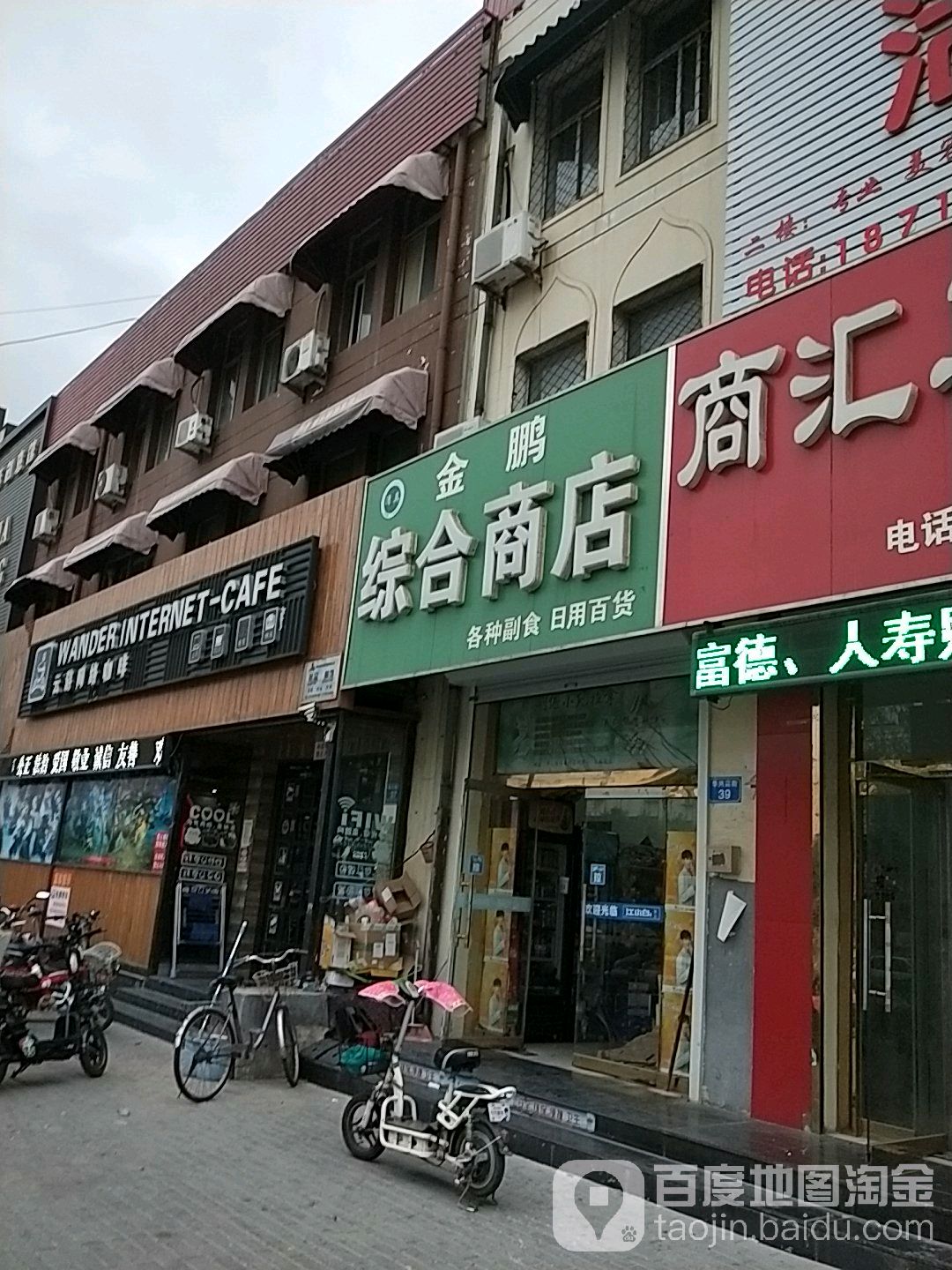 金鹏综合商店