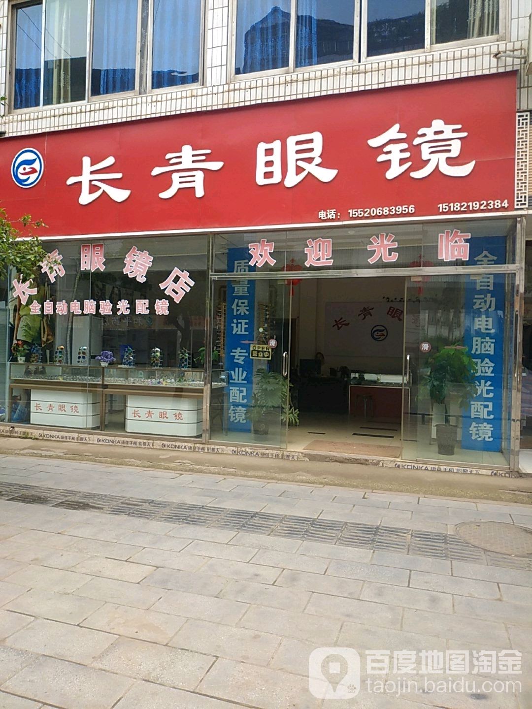 长青配眼镜店