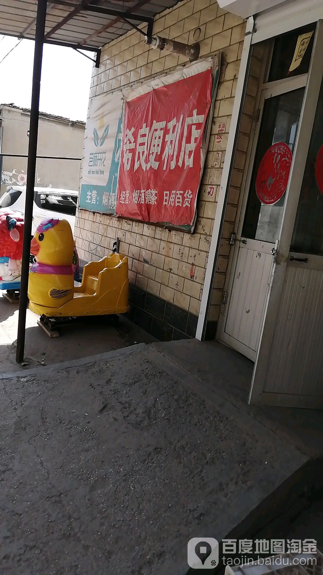 希良时便利店