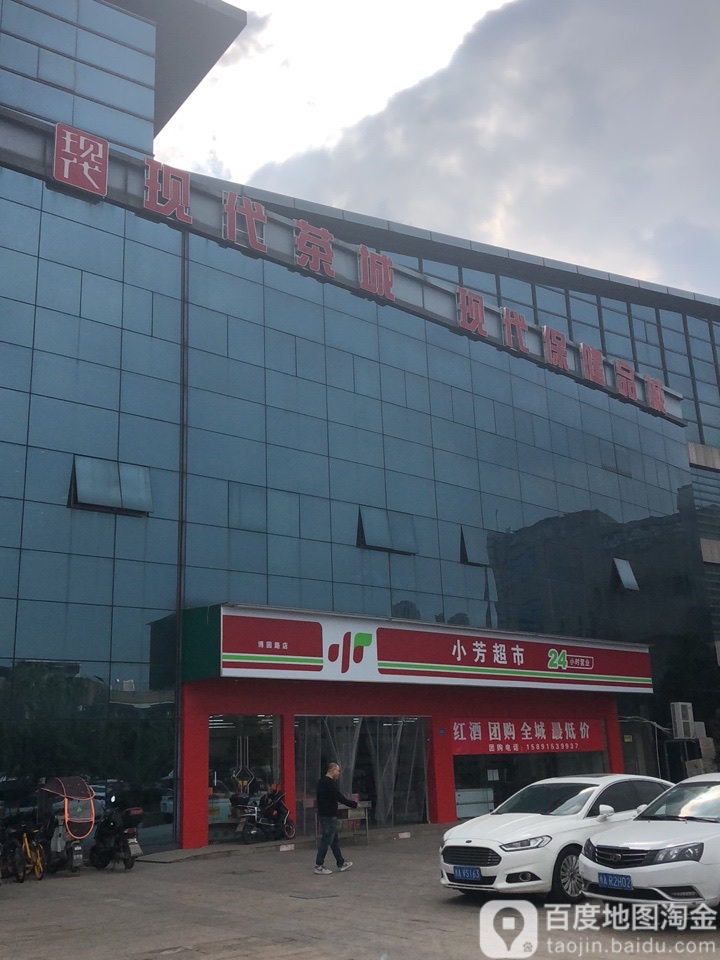 中国·现代茶城(博园路店)