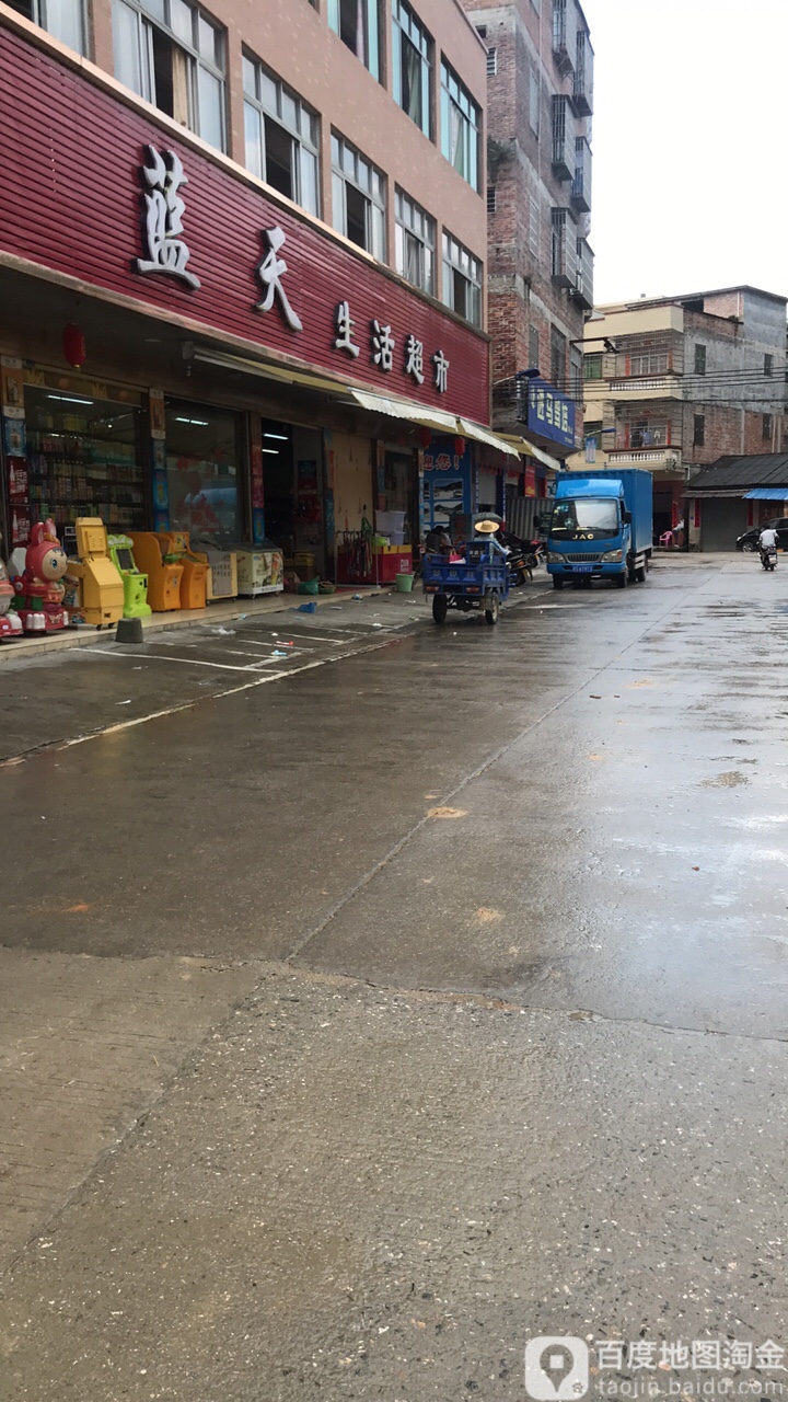蓝天生活超市