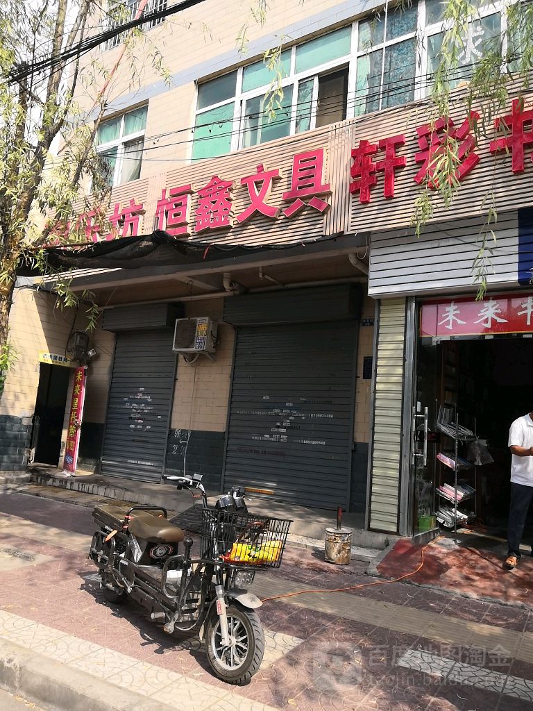 恒鑫文具(柳亭路店)