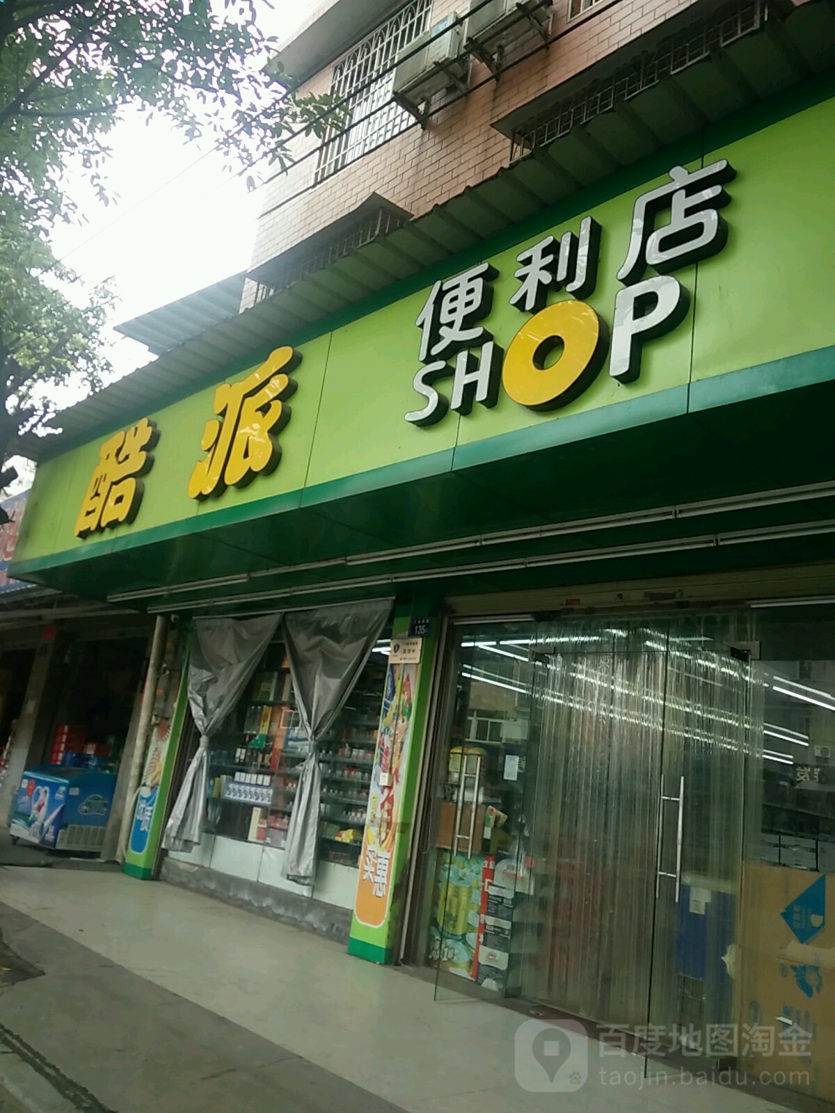 酷派便利店(石埠店)