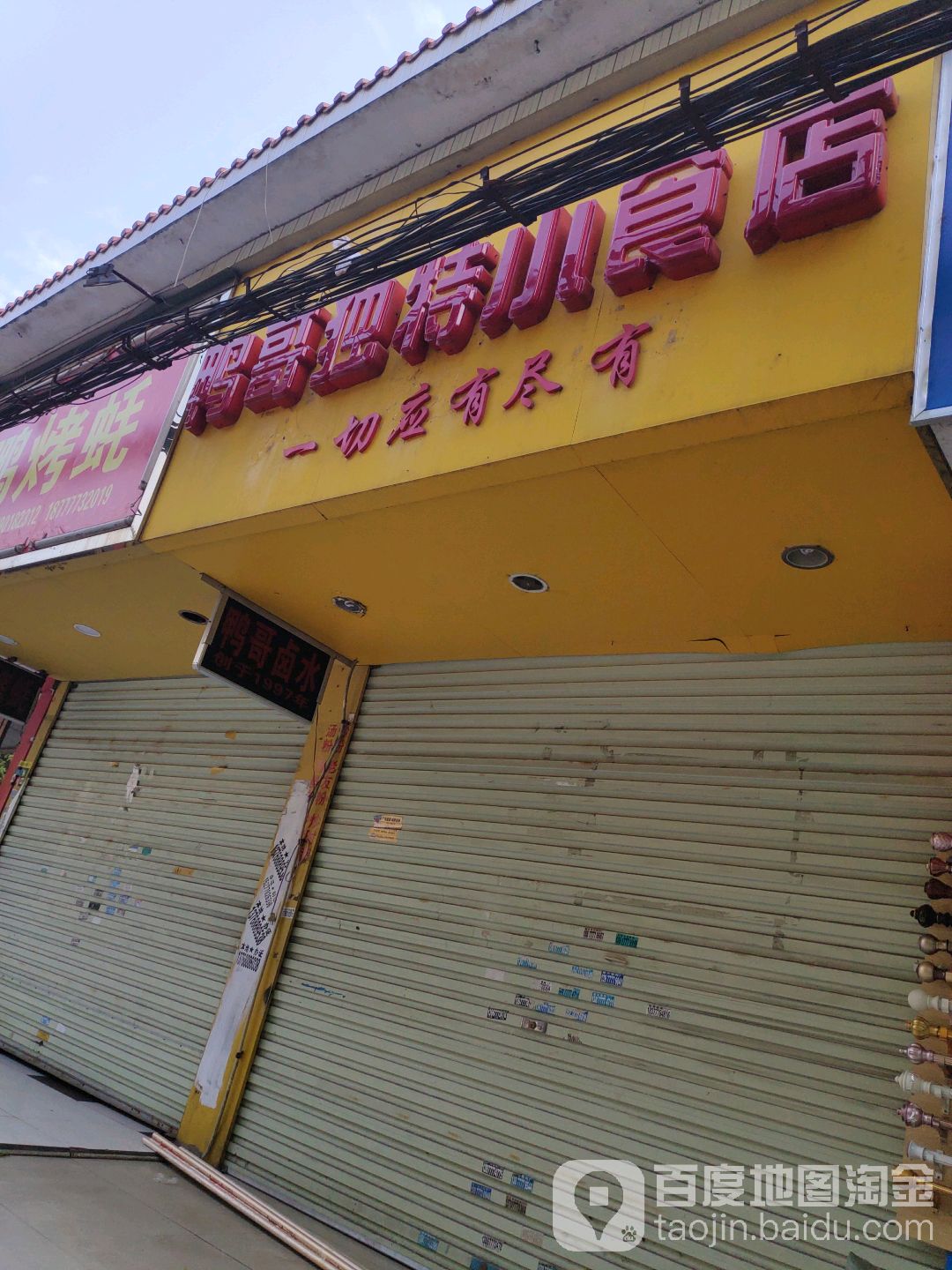 鸭哥独特小食店