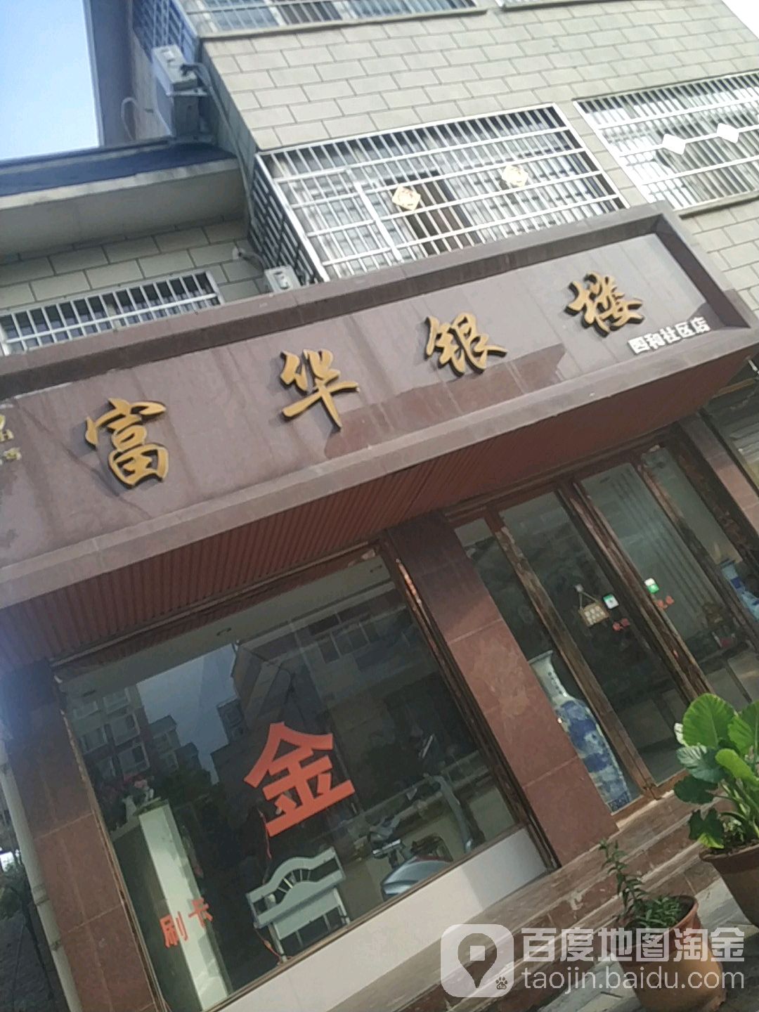 宛城区红泥湾镇富华银楼(四和社区店)