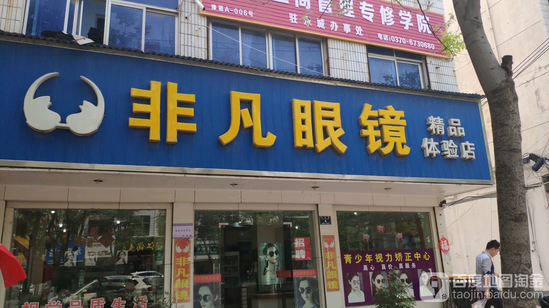非凡眼镜(精品体验店)