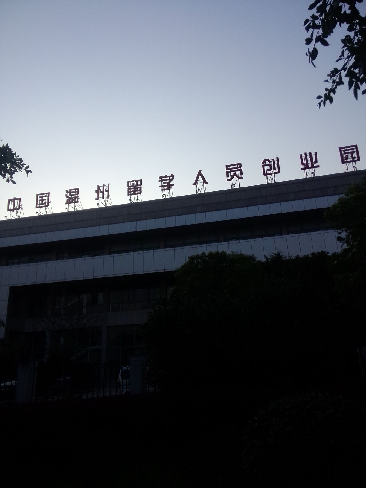 中国温州留学人员创业园