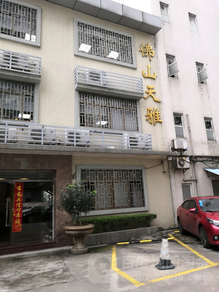 佛山市天雅进出口有限公司