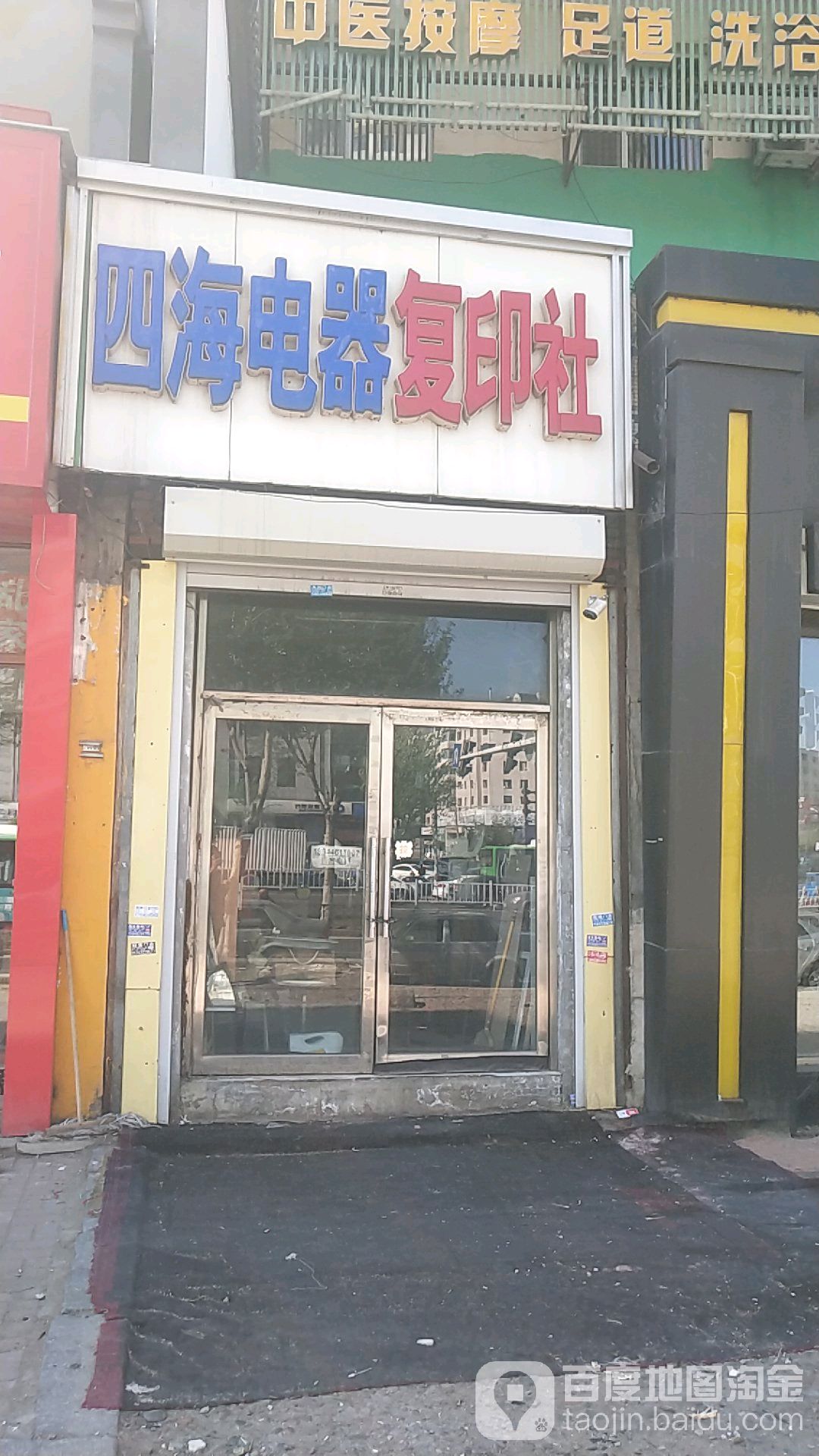 四海电器复印社
