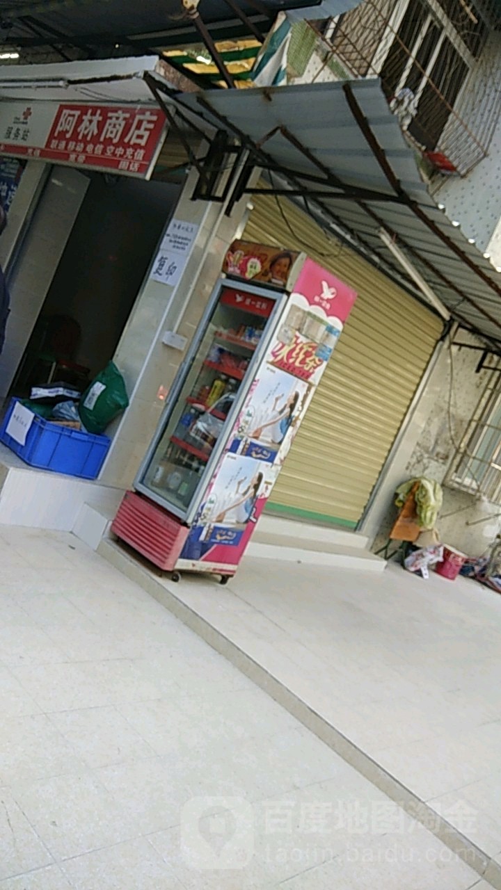 阿林商店(新市花园店)