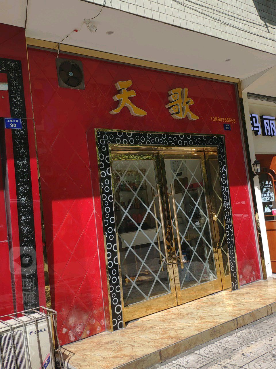 天歌(上岷江路店)