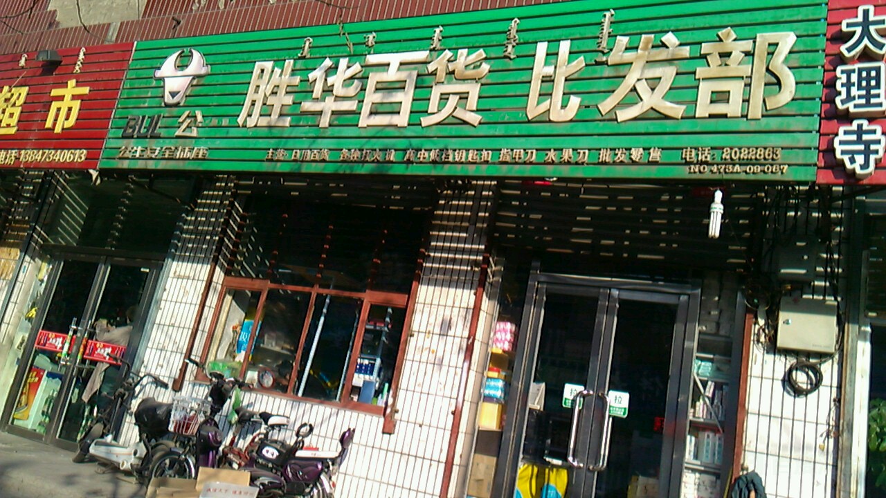 胜华百货批发部(桌子山西街店)