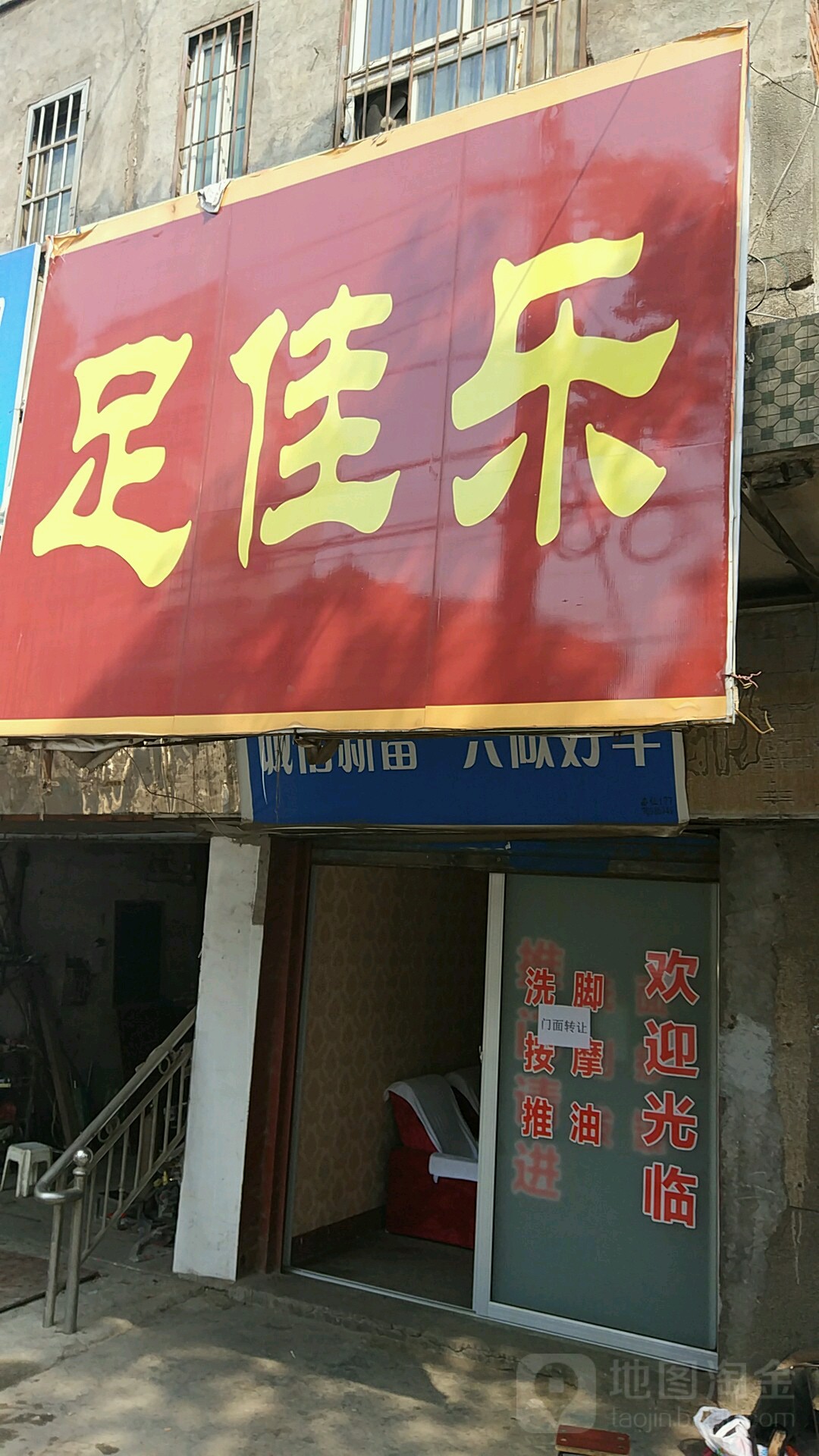 足佳乐足浴(东风路店)